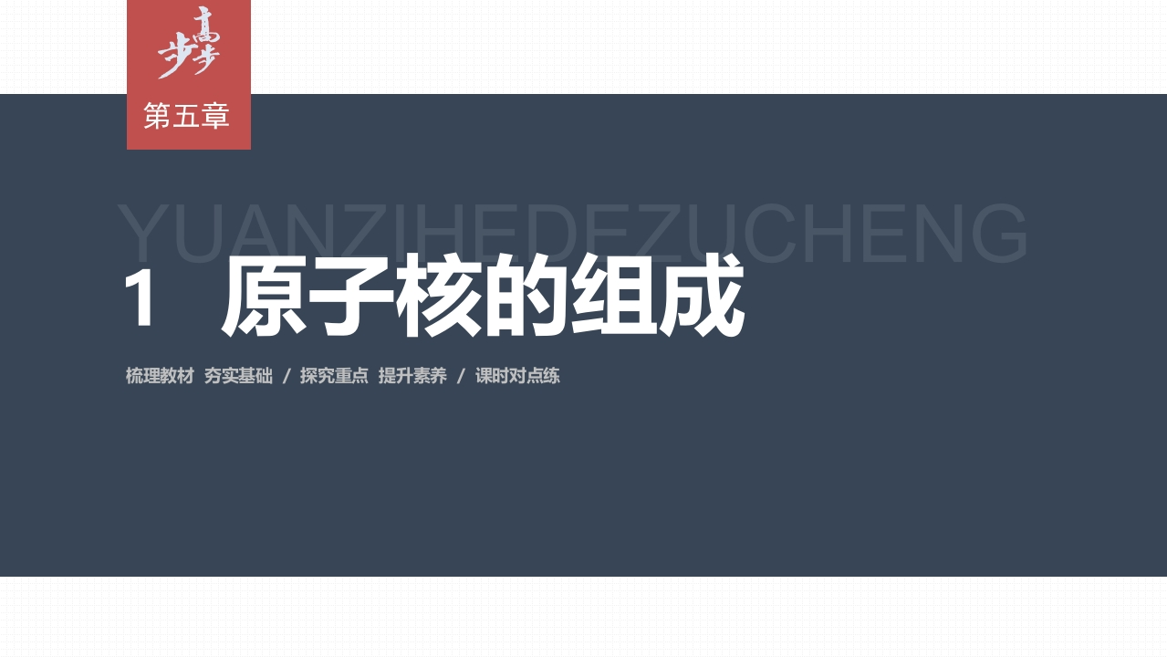 第五章　1　原子核的组成